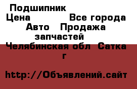 Подшипник NU1020 c3 fbj › Цена ­ 2 300 - Все города Авто » Продажа запчастей   . Челябинская обл.,Сатка г.